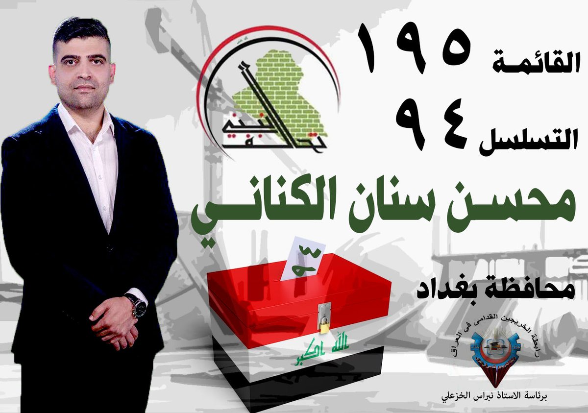 KhalilA77445552's tweet photo. لا نعد بما لا نستطيع … و انما نفى بما نعد
صوتنا لمن يمثل قضيتنا 
#نعم_نبني_195
#جاهزون
تنسيقية // كركوك
رابطة الخريجين القدامى في العراق 
برئاسة الاستاذ نبراس الخزعلي https://t.co/SAwmgGcl9D