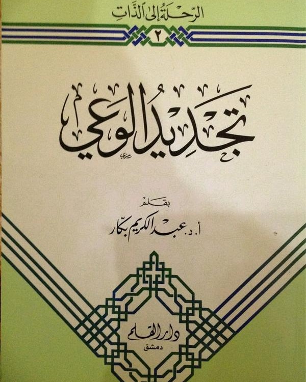 lemine2023's tweet photo. تجديد الوعي للمفكر الإسلامي الكبير : عبدالكريم بكار ، كتبه عام 2000 و كأنه قد كتبه بالأمس . 

أدركَ ثغراتِ الفكر و الثقافة و العادات الاجتماعية السلبية ، فأصدر كتابه الذي وضع به لبِناتٍ لسد تلك الثغرات . ( 1) https://t.co/bjBDwkTSXN