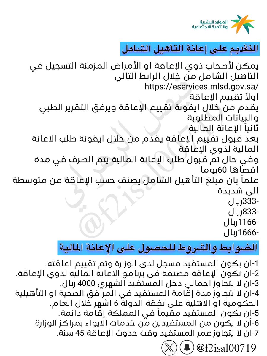 #حساب_المواطن 
#الضمان_الاجتماعي_المطور 
يمكن لأصحاب ذوي الإعاقة او الأمراض المزمنة التسجيل في #التاهيل_الشامل من خلال الموقع الإلكتروني 
اولاً تقييم الإعاقة 
يقدم من خلال ايقونة تقييم الإعاقة ويرفق التقرير الطبي والبيانات المطلوبة 
ثانياً الإعانة المالية 
بعد قبول تقييم الإعاقة