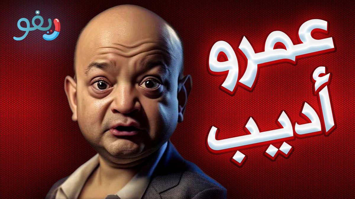 Revoo916917's tweet image. فيديو جديد من ريفوو👇

youtu.be/jyhbMrgZEyQ?si…
متنساش تعمل اشتراك ❤️
#ريفو
#عمرو_اديب