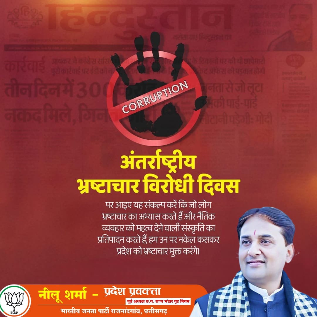 nilusharmacg's tweet photo. लोकतंत्र मजबूत बनाएंगे भ्रष्टाचार को जड़ से मिटायेंगे।
आइये हम सब मिलकर भ्रष्टाचार के खिलाफ आवाज उठाते है न भ्रष्टाचार का सहयोग करेंगे और लोगो को जागरूक करने का बीड़ा उठाते हैं।
#InternationalAntiCorruptionDay #nocoruption https://t.co/vKKxu8ibzb