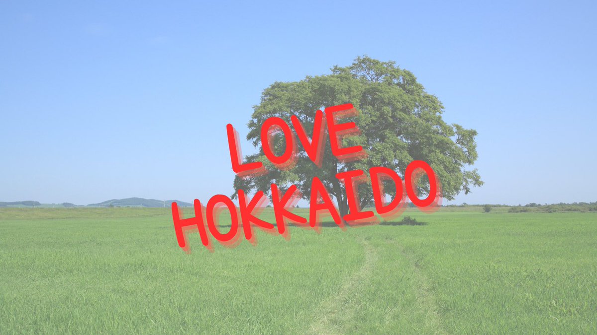 HOKKAIDO_CHECK's tweet photo. 北海道で頑張っている人たちを応援する
リポストひたすらしまくるアカウント✊🏻

応援してね✨

#相互フォロー　#北海道
#頑張っている人　#応援
#頑張ってる取り組み集まれ https://t.co/QzXh21Is7r