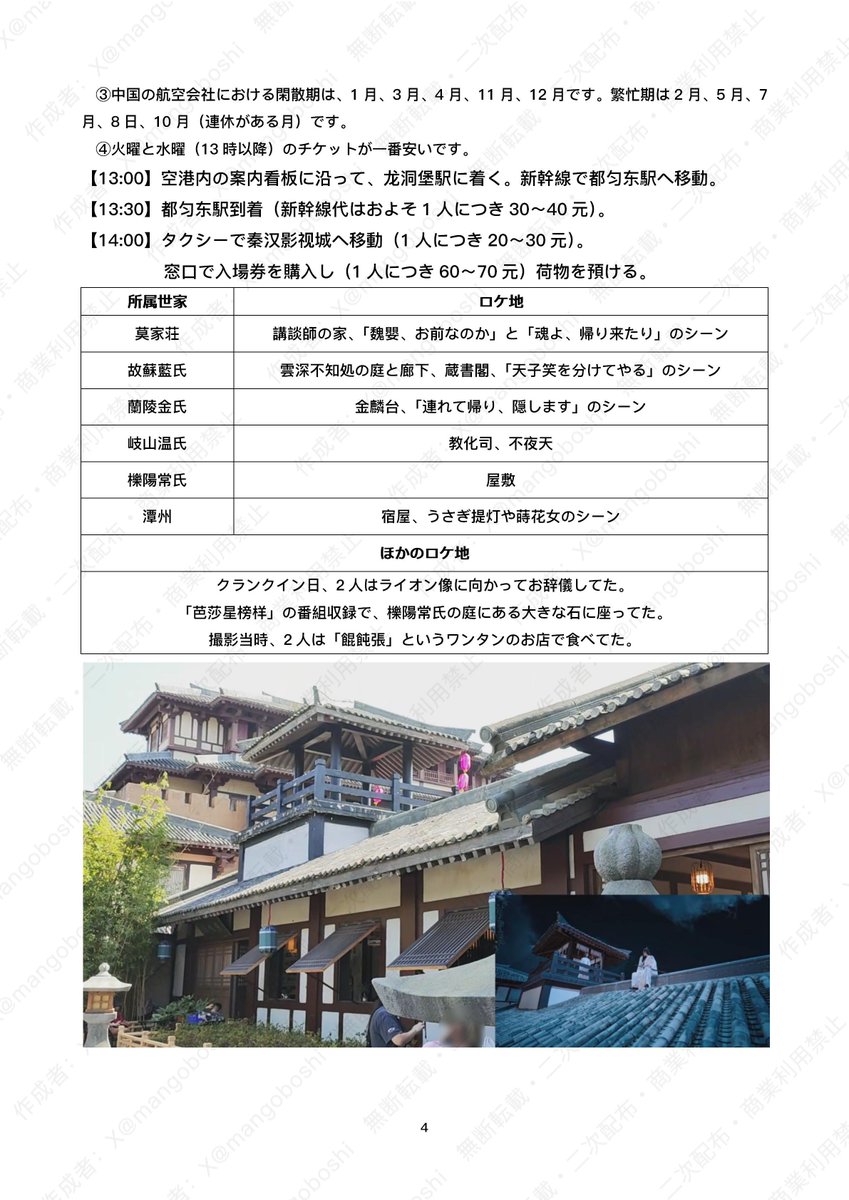 mangoboshi's tweet photo. ネイティブが贈る #聖地巡礼 に役立つ #陳情令 奇妙之城 サンシャイン ロケ地完全ナビ！
完全自作、計24ページ、無料公開。

DL：https://t.co/uFhIfkUU7K
パスワードヒント：じょれ小文字3個

⚠️無断転載、二次配布、商業利用、再加工等は固くお断りします。

ぜひリプで感想を教えてくださーい！ https://t.co/3UsuVXNGXm