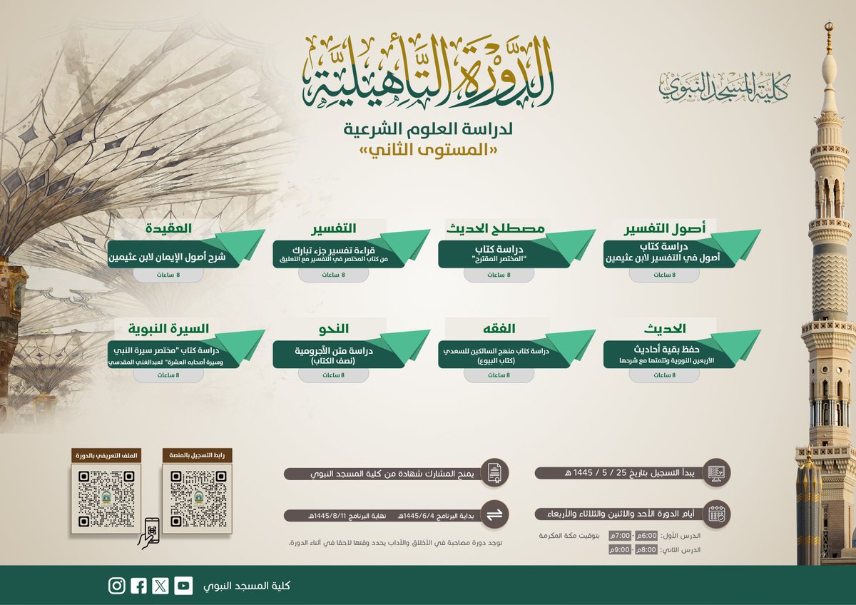 info_fopm's tweet photo. 📢 تعلن كلية المسجد النبوي عن بدء التسجيل في الدورة التأهيلية للعلوم الشرعية (المستوى الثاني)

📜الملف التعريفي للدورة والكتب المقررة
https://t.co/8SdOwz2MLU

📝رابط التسجيل في المنصة:
https://t.co/PKafj1OYTn
رابط الاشتراك في الدورة:
https://t.co/dUs6A1RmGM