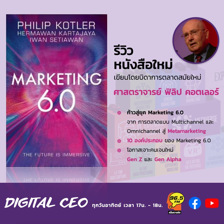 รีวิวหนังสือใหม่ #MARKETING 6.0 การตลาดแบบ 'เมตามาร์เก็ตติ้ง' โอกาสใหม่การตลาดปี 2024 

หนังสือใหม่  'MARKETING 6.0' เขียนโดยบิดาการตลาดสมัยใหม่ ศาสตราจารย์ ฟิลิป คอตเลอร์ 

วันนี้ 17น.ในรายการ DIGITAL CEO <a href="/thinkingradioFM/">Thinkingradio_FM96.5</a> FM96.5 กับผมและ <a href="/PhilPrajya/">ฟิล ปรัชญา อรเอก</a> ครับ