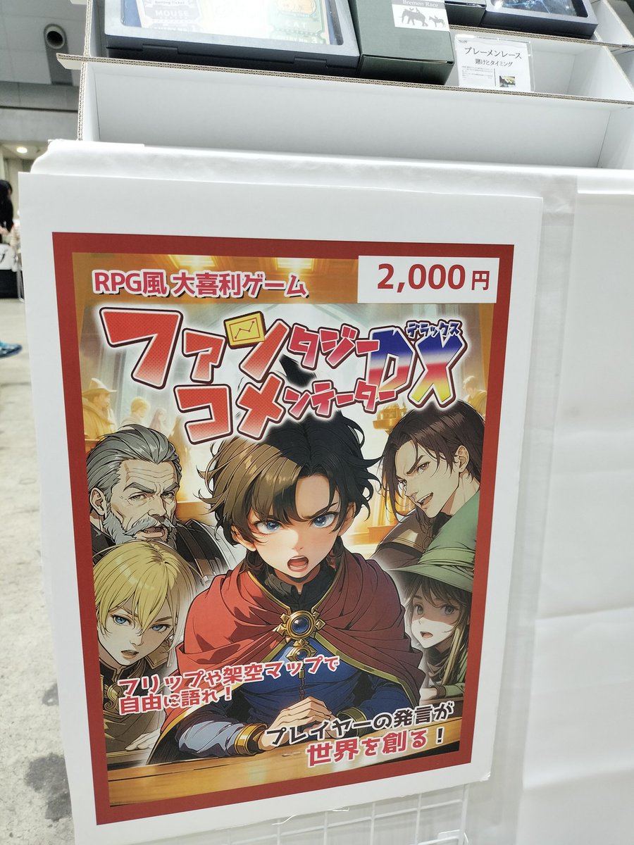 【ゲムマ2023秋12/10】
ファンタジーコメンテーターDXを【セ11】で頒布します。

…と言っても3個しか持ってきてないので、欲しい人は是非どうぞ！

#ゲームマーケット2023秋
#ゲムマ2023秋 #ゲムマ