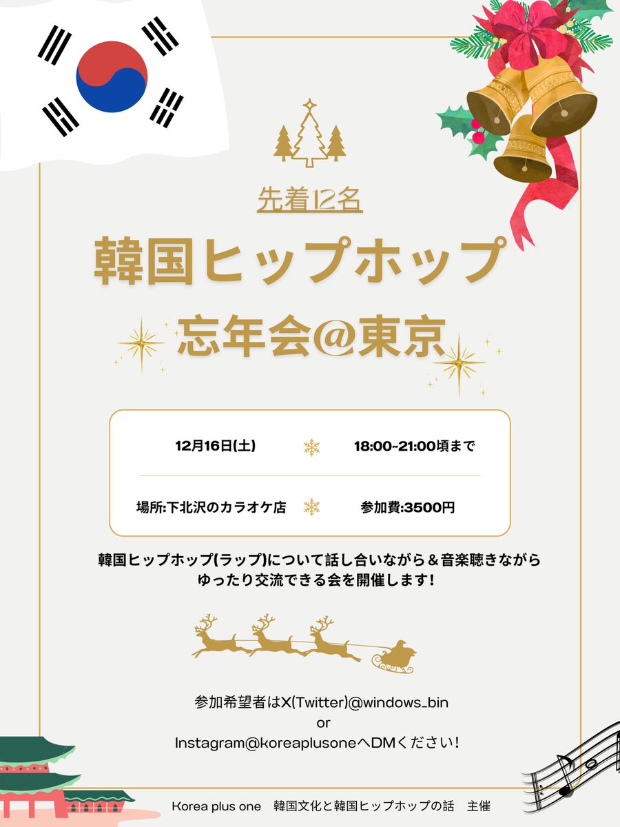 windows_bin's tweet photo. 東京に住んでる韓国ヒップホップ好きは見てほしい!🇰🇷

「韓国ヒップホップは好きだけど話せる人周りにいない...」っていう人多いと思ったので、交流会を開催します!

日時:12/16 18:00~21:00
場所:下北沢のカラオケ店
参加費:3500円(軽食はこっちで用意します)

https://t.co/l3Mjdq0Bjg https://t.co/rStgBVsgZE