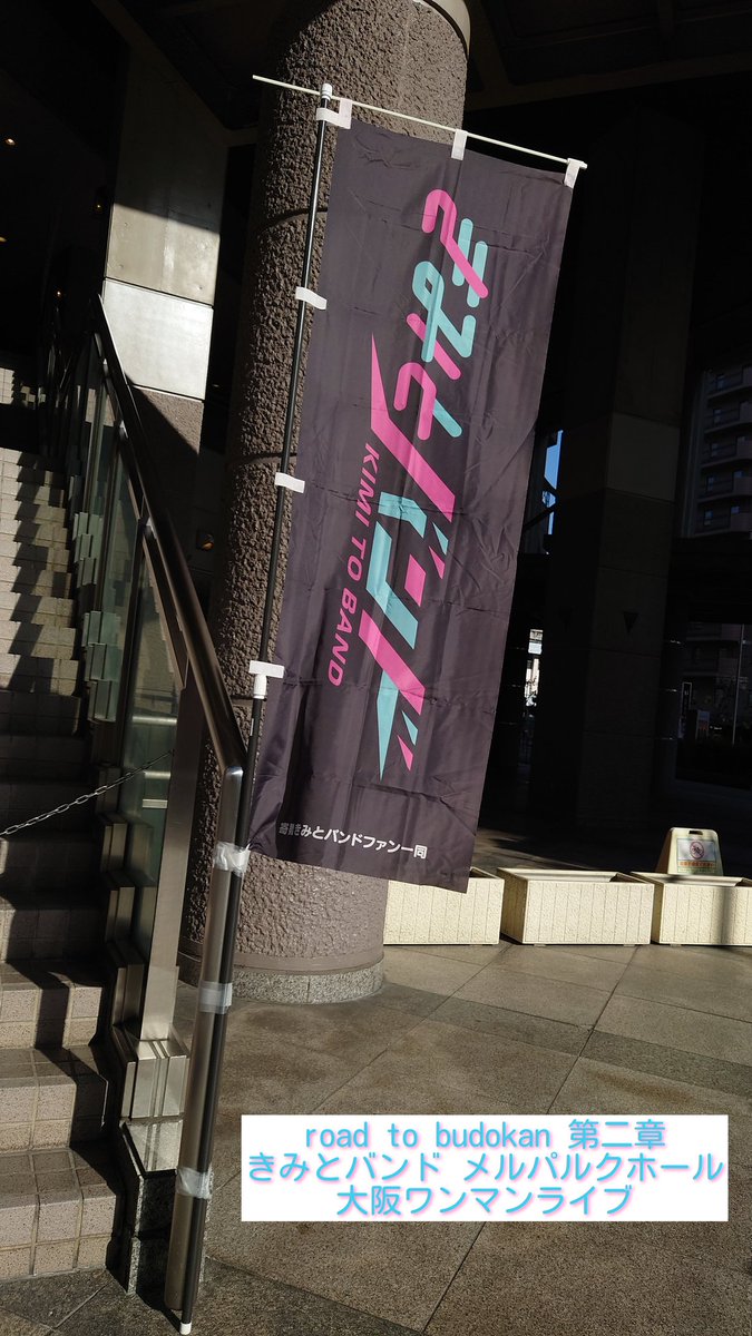 grimace_kenta's tweet photo. メルパルクホール到着!
〜road to budokan 第二章〜
きみとバンド メルパルクホール大阪ワンマン
これが2023年のライブ納め
4人体制となった新たなきみバンのパフォーマンスを目いっぱい楽しんできたいと思います🎶😉👍
#きみとバンド
#LastandStart
#大野真依
#清原梨央
#森田理紗子
#YUKI https://t.co/F8vXHQvYbW