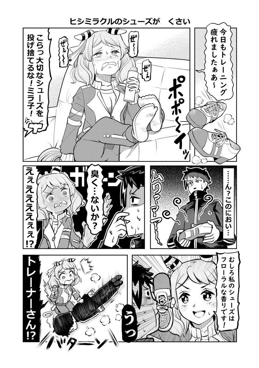 ウマ娘漫画「ヒシミラクルのシューズが くさい」(1/2)#ウマ娘 #ヒシミラクル