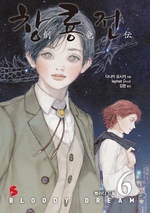 Sagaro28926026's tweet photo. Sohryuden - novel 06
#創竜伝 #田中芳樹 #YoshikiTanaka #CLAMP
#sohryuden #天野喜孝 #Yoshitakaamano #창룡전 #laphet #라펫 https://t.co/KixHf3RNvR