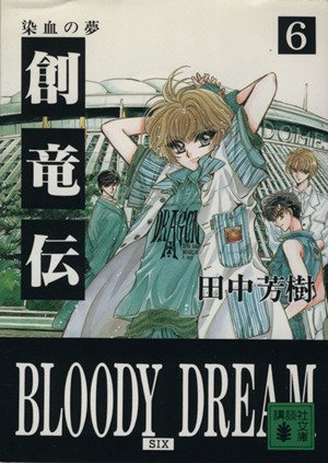 Sagaro28926026's tweet photo. Sohryuden - novel 06
#創竜伝 #田中芳樹 #YoshikiTanaka #CLAMP
#sohryuden #天野喜孝 #Yoshitakaamano #창룡전 #laphet #라펫 https://t.co/KixHf3RNvR