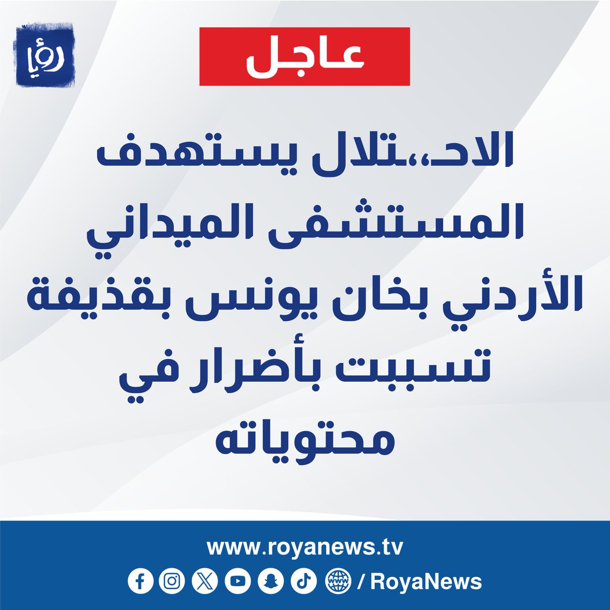 RoyaNews's tweet photo. الاحتلال يستهدف المستشفى الميداني الأردني بخان يونس بقذيفة تسببت بأضرار في محتوياته
https://t.co/biEUuMKeli
#عاجل https://t.co/V72wua2Jlg
