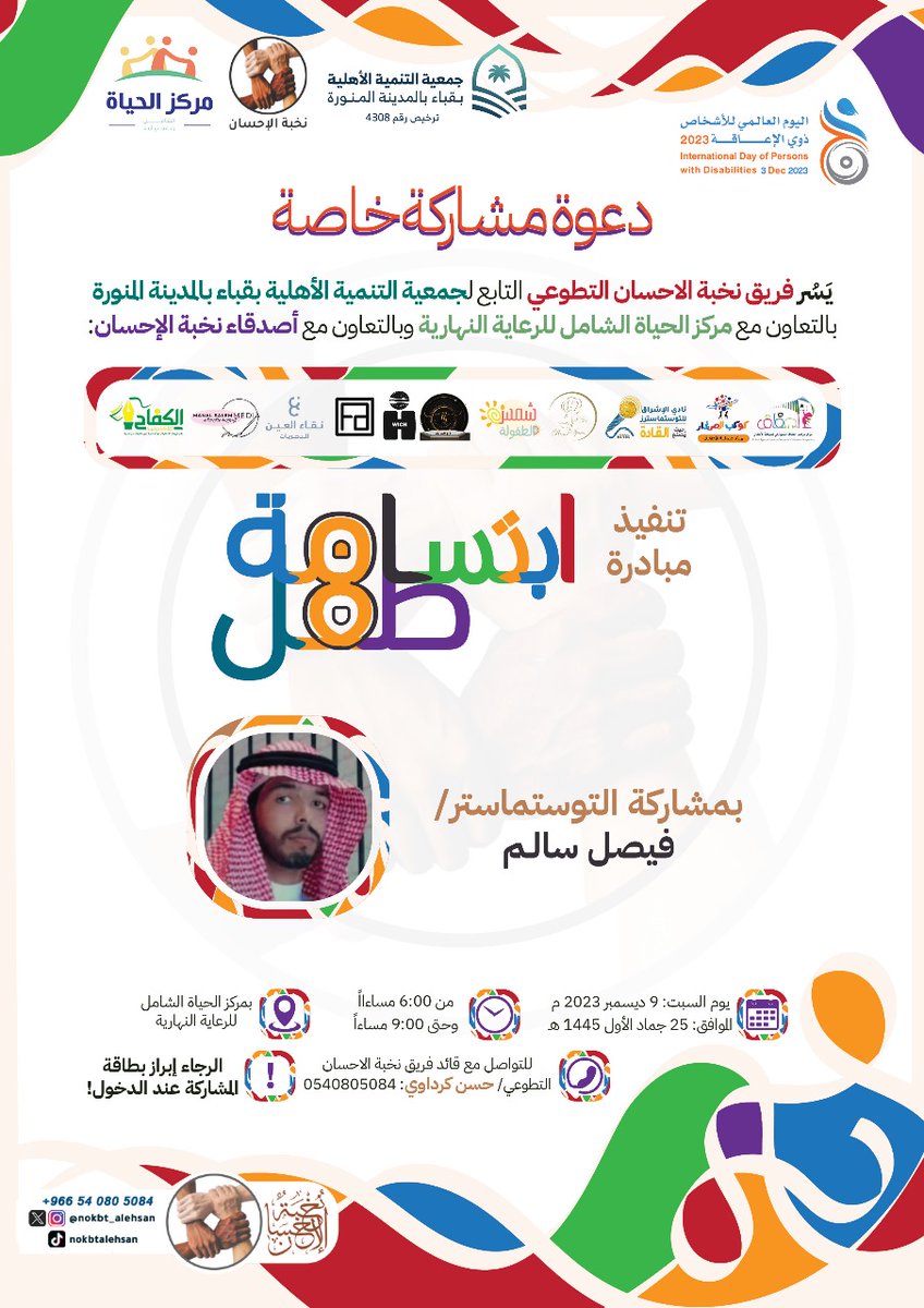 xfaisalem's tweet photo. الحمدلله تم تفعيل مبادرة #ابتسامة_طفل_8 وانتهت بنجاح بفضل الله وبحمده وكل الشكر والامتنان للمستضيف @al_hayahsa والشكر موصول للرعاة والمشاركين جميعاً ♥️✨

@nokbt_alehsan @csdm1382 https://t.co/D3zsDoPQX8