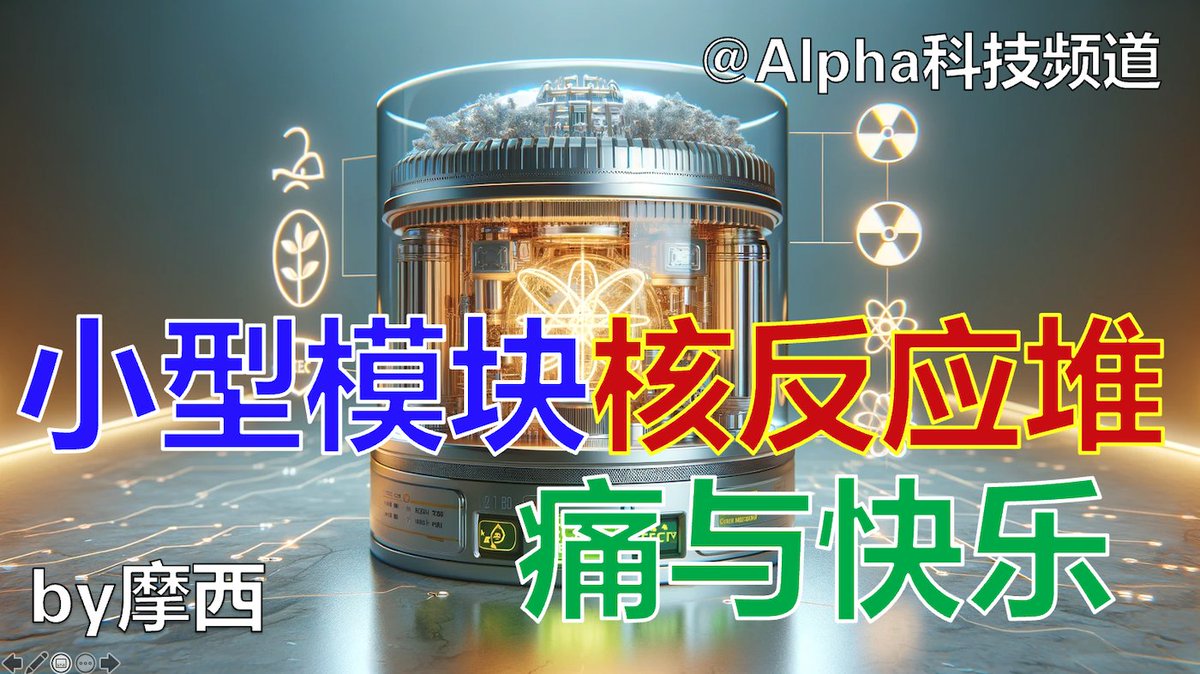 GuanQingmei's tweet photo. 小型模块化核反应堆SMR的痛与快乐｜Revolutionizing Energy: The Rise of Small Modular Nucl... https://t.co/NC5KhzHNLR via @YouTube https://t.co/VpPePmcpdg