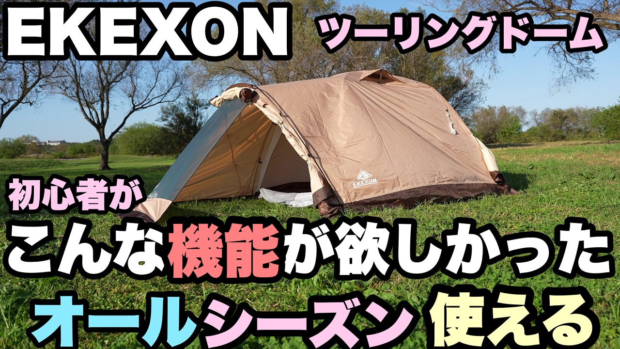 EKEXON Camping【エケソン公式】 (@EKEXON_Camping) / X EKEXON Camping【エケソン公式】 (@EKEXON_Camping) / X