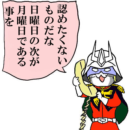 おはようございます。日曜日になると次の日が月曜日であると無条件に思ってしまうので何だか悲しい🥲