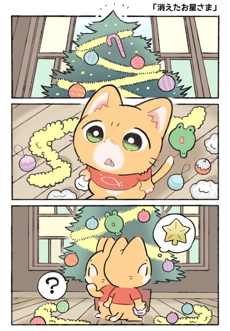 🎄消えたお星さま🌟The Missing Star (1/2)

#子猫の配達員うーにゃん
#漫画が読めるハッシュタグ 