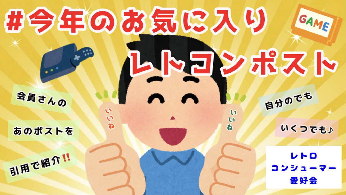 会員の皆さん こんにちは🎄  

今年は諸事情により毎年恒例のキングオブレトコンは開催致しません…代わりのイベントを用意しました✨ 

#今年のお気に入りレトコンポスト  

お気に入りの愛好会タグ付ポストを引用でご紹介ください‼️いくつでも自分のポストでもOKです☺️
#レトロコンシューマー愛好会