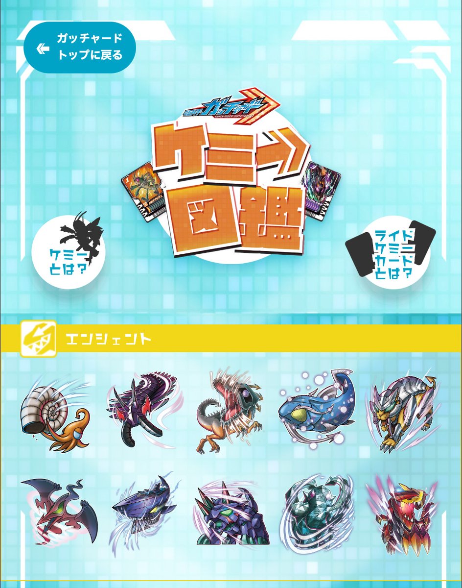 エックスレックス以外の エンシェント属性ケミーもついに大公開