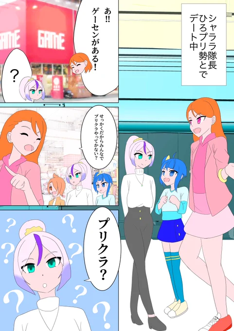 シャララ隊長にはプリクラとか色んな文化に触れてほしいです
#ひろプリ 