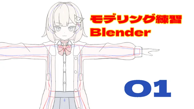 本日19時公開予定 Opentoonzでの彩色手順～Paintmanがなくなってもこれで大丈夫! 後15時30分くらいから夏森 轄さんの本を見ながらひたすらモデリングする配信予定ですのでお時間合いそうな方はぜひ見守ってください 