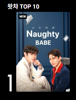 <너티베베> 왓챠 TOP 10 1위🥳

왓챠 전체 TOP 10 1위🎉
왓챠 TV 프로그램 TOP 10 1위🎉

이&amp;디야오의 결혼하기 대작전을 담은 #너티베베
앞으로도 많은 사랑 부탁드립니다
1월 팬미팅에서 만나요🥰

#NaughtyBABE #NaughtyBABESeries #BL드라마 #bldrama #태벨드