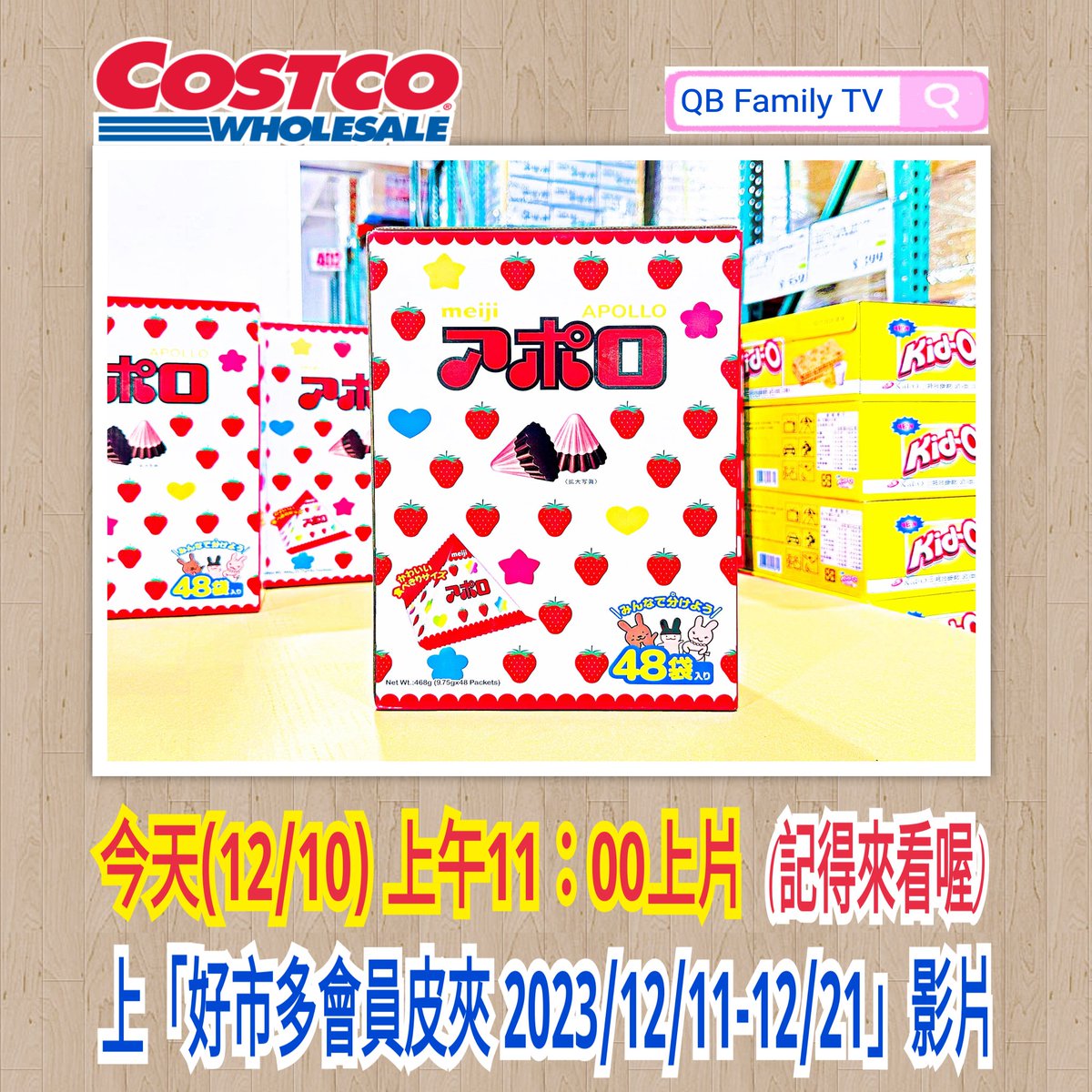 QBFamilyTV's tweet photo. 抱歉！讓大家久等了！
今天(12/10) 11：00上片
上「好市多會員皮夾 2023/12/11-12/21」影片

《貼文照片中的商品資訊》
📣新品上市📣
【明治阿波羅草莓可可粒】ITEM#141684
有興趣的朋友記得找時間購買喔!!
也可以到影片觀看更多優惠商品資訊喔！ https://t.co/IuVSyGl1nL