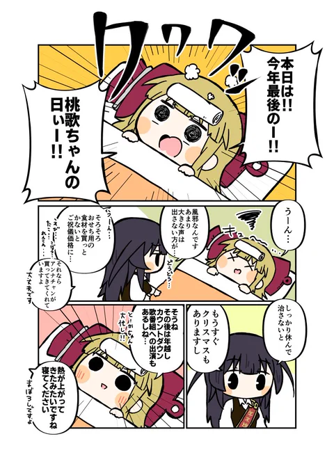 今年最ごほごほっ!#毎月10日は桃歌ちゃんの日 