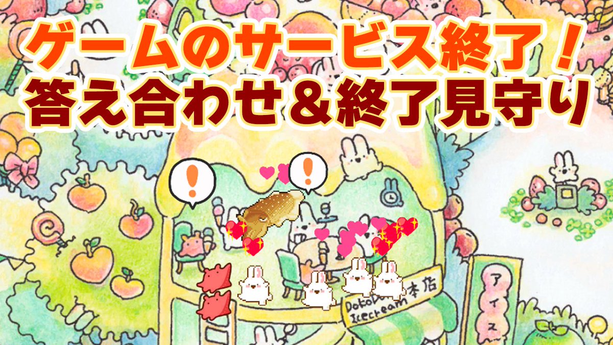 明日21時から、ゲームのサービス終了をライブ配信します! 世界を巡って観光&謎解きの答え合わせなどをし、一通り見終わったらそのままサービス終了作業をします。ライブは1時間程度行う見通しで、停止は22時頃となりそうです。プレイ中の方はご承知おき下さい。 #asahaTown