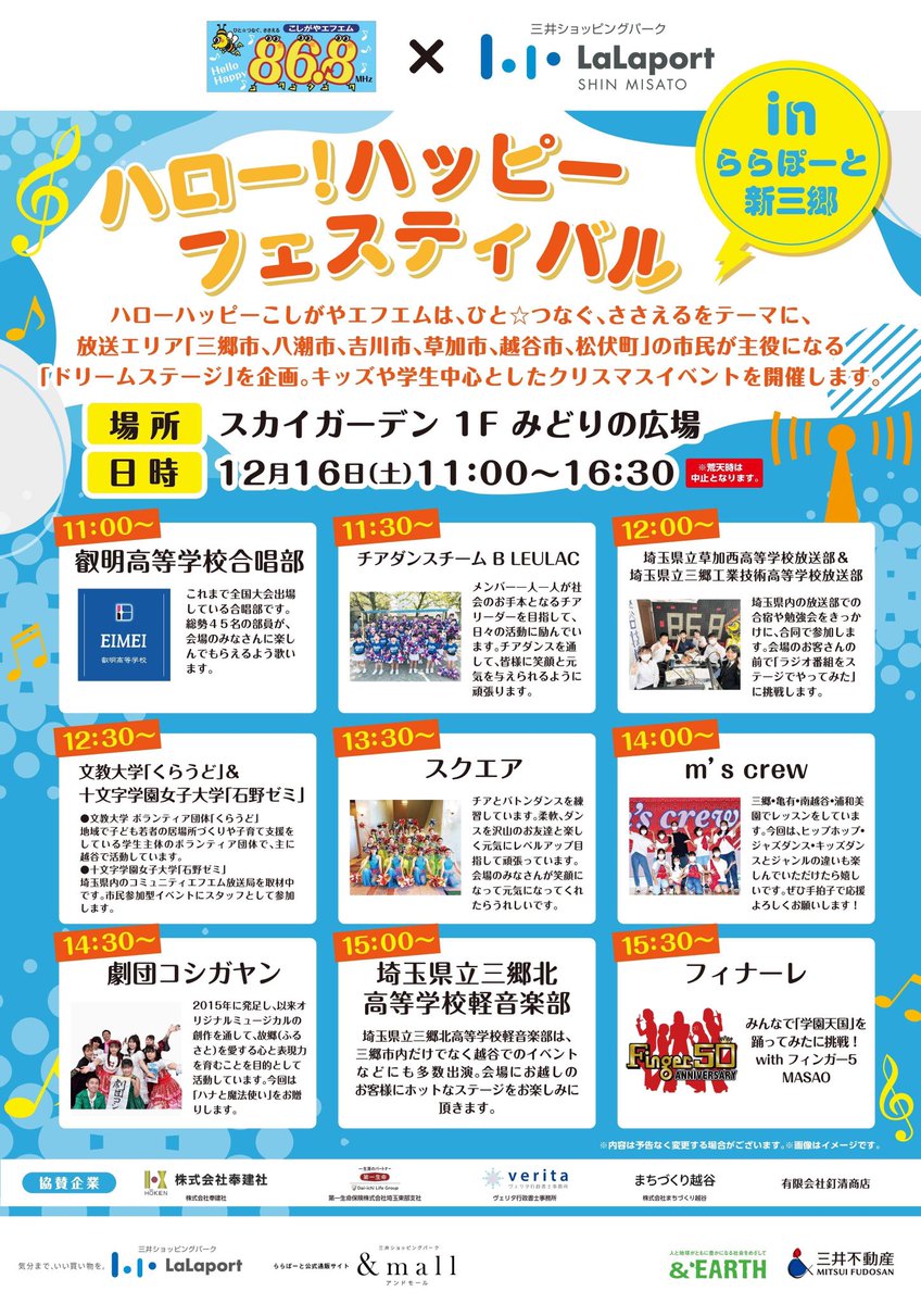 koshigayafm's tweet photo. 【ハロー!ハッピーフェスティバル2023】#こしがやエフエム presents
12月16日(土)11時~16時30分
ららぽーと新三郷 みどりの広場 スカイガーデン
フィナーレは、#finger5 MASAOさんを迎えて50周年を祝い
「学園天国」踊ってみた、にみんなで挑戦! https://t.co/yC5JV5IG0N