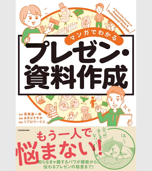 ✨2/9(金)に本が出ます〜!✨ 『マンガでわかる プレゼン・資料作成』 素人の私が企画・提案のためのスキルを学ぶ! 【マンガを読むだけ】で【仕事の成果】につながります!💡📕 プレゼンや提案に苦手意識のある方、異動・復職・転職をする方・した方に!  #マンガプレゼン   詳細はこちら⇒