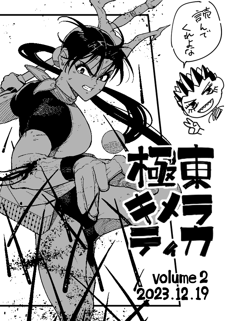 極東キメラティカ2巻発売まで10日切りました!
12月19日発売です!
よろしくお願いします! 