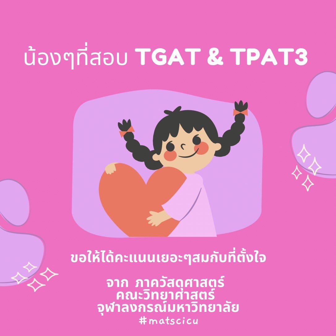 MatsciCU's tweet photo. พวกเรา MS CU เป็นกำลังใจให้นะ สู้ๆๆ ♥️

หลักสูตรวัสดุศาสตร์และเทคโลยี ภาควิชาวัสดุศาสตร์ คณะวิทยาศาสตร์ จุฬาลงกรณ์มหาวิทยาลัย  ขอส่งกำลังใจ ♥️ ให้น้องๆที่กำลังจะสอบ TCAS67  ทุกคน ขอให้ทำคะแนนได้เยอะๆอย่างที่ตั้งใจ #matscicu #tcas67 https://t.co/7JOtUdAscJ