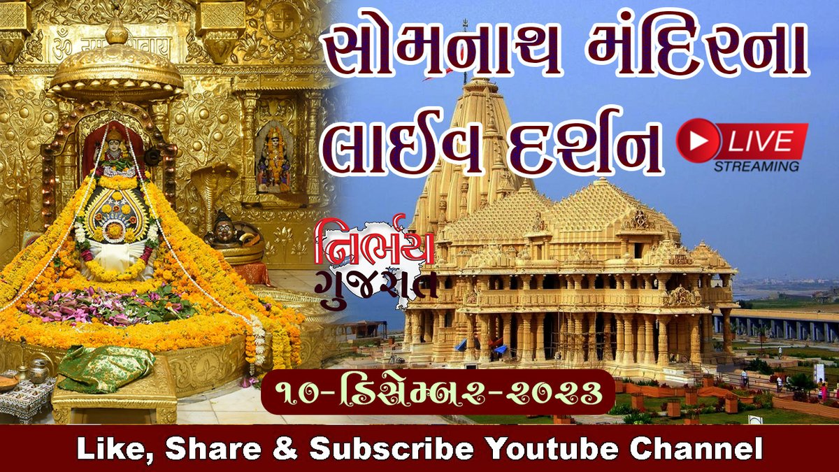 nirbhaygujarat.blogspot.com/2023/12/10-dec…
#Nirbhaygujarat #Gujarat #Mayursinhsodha#jaysomnath,#somnath,#shreesomnathtemple #mahadev,#bholenath,#somnathlive,#firstjyotirlinga,#prathamjyotirlinga,#devokedev #someshwar,#live,#jyortilinga,#dwadash,#livedarshan #somnathtemple,#somnathaarti,#junagadh,