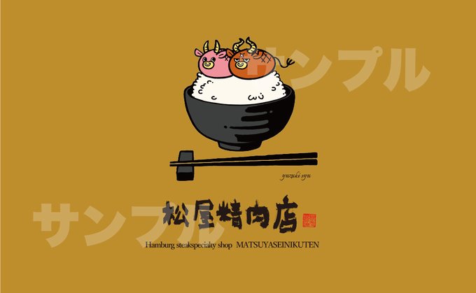 【お知らせ】ハンバーグ専門店 松屋精肉店さまのマスコットキャラを作らせて頂きました ハンバーグの牛、師匠と弟子です。ハンバーグ好きな方はぜひお店に食べに行ってください よろしくお願い致します。  ▼Instagram 