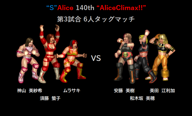 sardine_jp's tweet photo. "S"Alice 140th「AliceClimax!!」最終日

AliceClimax!!は年末進行の最終日！
オリエンタルタッグリーグ決勝戦
AliceClimax!!準決勝戦・決勝戦
その他タッグ戦も3試合お届けします！

#S_Alice #AliceClimax #ファイプロ https://t.co/v5gXNNCDVc