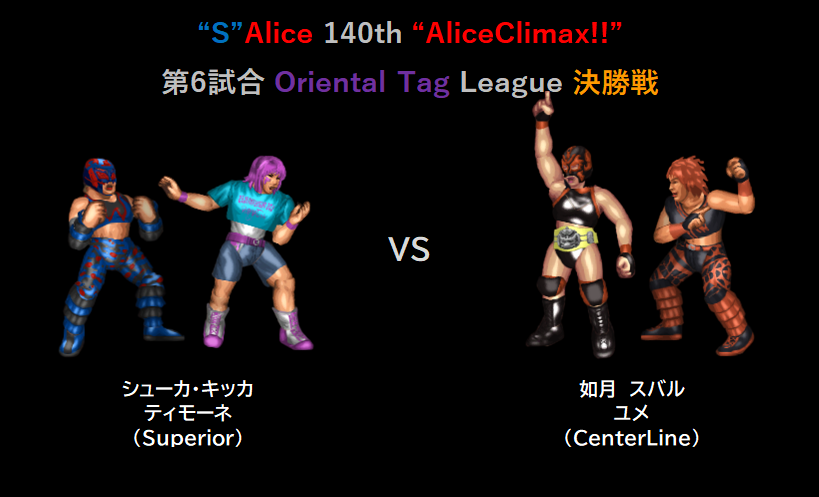 sardine_jp's tweet photo. "S"Alice 140th「AliceClimax!!」最終日

AliceClimax!!は年末進行の最終日！
オリエンタルタッグリーグ決勝戦
AliceClimax!!準決勝戦・決勝戦
その他タッグ戦も3試合お届けします！

#S_Alice #AliceClimax #ファイプロ https://t.co/v5gXNNCDVc