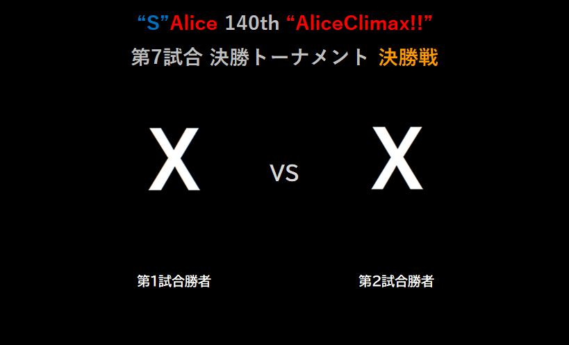 sardine_jp's tweet photo. "S"Alice 140th「AliceClimax!!」最終日

AliceClimax!!は年末進行の最終日！
オリエンタルタッグリーグ決勝戦
AliceClimax!!準決勝戦・決勝戦
その他タッグ戦も3試合お届けします！

#S_Alice #AliceClimax #ファイプロ https://t.co/v5gXNNCDVc