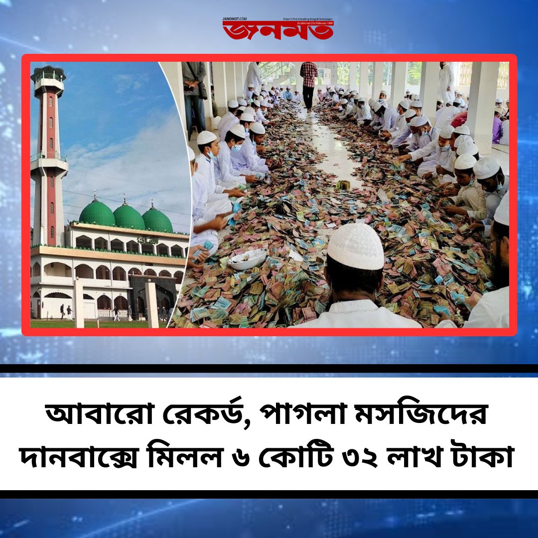 janomot24online's tweet photo. দিনভর গণনার পর দানবাক্স থেকে ৬ কোটি ৩২ লক্ষ ৫১ হাজার ৪২৩ টাকা পাওয়া গেছে, যা অতীতের সকল রেকর্ডকে ছাড়িয়ে গেছে
বিস্তারিত পড়ুন :https://t.co/ooNMk1iu2F
#news #janomo #Paglamosque #BDnews #Bangladeshnews #UpdateNews #janomot https://t.co/daq8BnXMHF