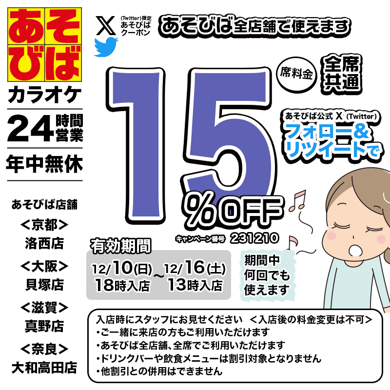 asovivaOFFICIAL's tweet photo. 🈹今週使える＜15%OFFクーポン＞です♪
本日18時から、期間中何回でも使えます！
フォロー＆リツイート（リポスト）してご利用ください！
#あそびば #クーポン #割引 #カラオケ #京都 #大阪 #滋賀 #奈良 https://t.co/uTl3Dhu8pj