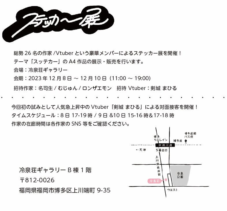 16時以降目安で冷泉荘行きます🙋🏻‍♂️
#ステッカー展 