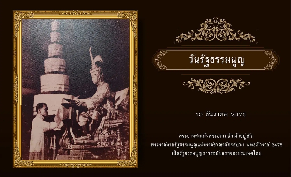 23rdmaintenance's tweet photo. วันรัฐธรรมนูญ 10 ธันวาคม
วันรัฐธรรมนูญในประเทศไทย หรือ วันพระราชทานรัฐธรรมนูญ เป็นวันที่ระลึกถึงโอกาสที่พระบาทสมเด็จพระปกเกล้าเจ้าอยู่หัวทรงพระกรุณาโปรดเกล้าฯ พระราชทานรัฐธรรมนูญแห่งราชอาณาจักรสยาม พ.ศ 2475 เมื่อวันที่ 10 ธันวาคม พ.ศ. 2475 เป็นรัฐธรรมนูญถาวรฉบับแรกของประเทศไทย https://t.co/1ExBKTAziG