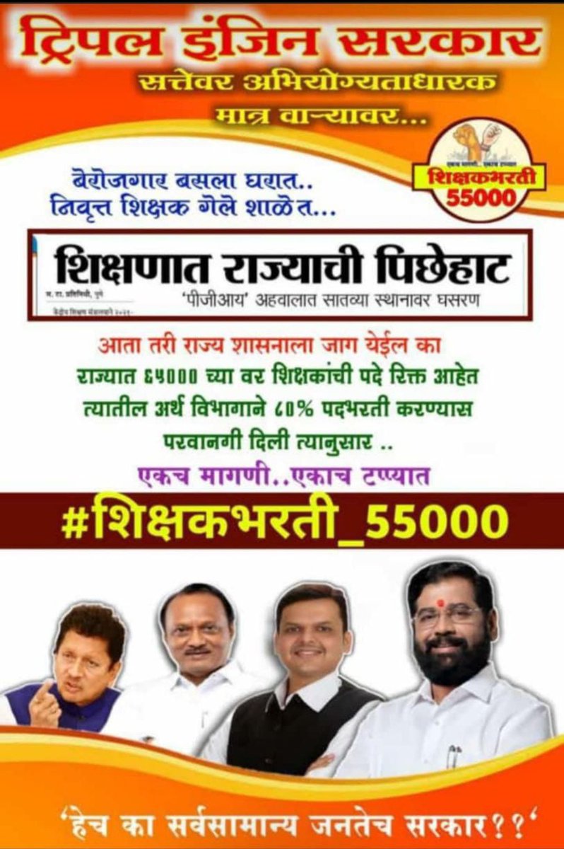 ushakhare511's tweet photo. #केसरकरदादा_घोषणानको_कृतीकरा
#शिक्षकभरती_जाहिरात_कधी
#शिक्षकभरती_55000
#शिक्षकभरती_पसंतीक्रम
@CMOMaharashtra
@dvkesarkar
@Dev_Fadnavis
@NANA_PATOLE
@abpmajhatv @TV9Marathi
@mieknathshinde https://t.co/X4HhDlr67o