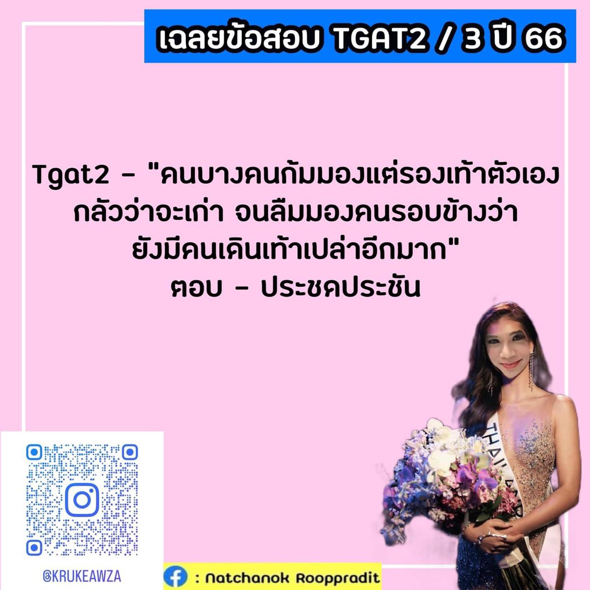 TifFaNy_9member's tweet photo. ความคิดเห็นกับข้อสอบ TGAT ค่ะ อาจต้องรอข้อสอบอย่างเป็นทางการอีกทีนะคะ
ปล. มีอัปเดตเรื่อย ๆ ค่ะ

ขออนุญาตลงใหม่ค่ะ เนื่องจากมีโจทย์ผิดอยู่ค่ะ

cr.Natchanok

#dek67 #TGAT #เด็กซิ่ว https://t.co/7i2SEiIBni
