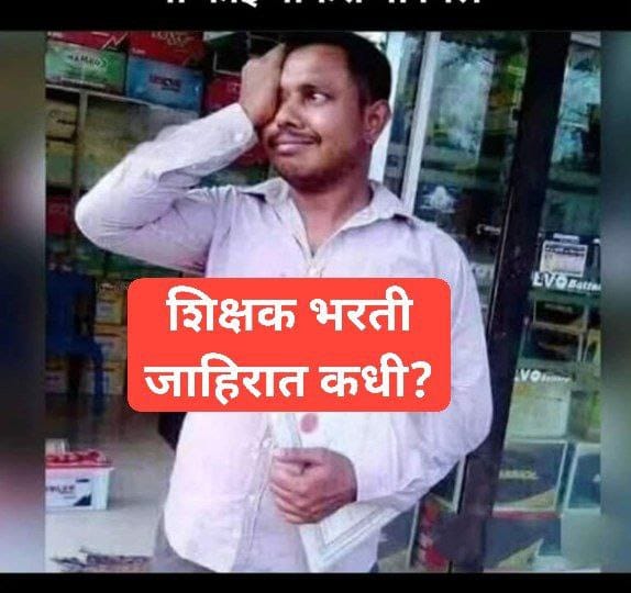 sherni_hu68522's tweet photo. @suvishelke @CMOMaharashtra २०१७ साली तावडे साहेबांनी शिक्षकभरतीचा सुरू केलेला विनोद विद्यमान शिक्षण मंत्री महोदय इमान इतबारे पुढे नेत आहेत

कधी ३० तर कधी ५५ हजारांचे आकड्यांची धूळफेक करतात

लवकरात लवकर भरती न झाल्यास येणाऱ्या काळात मंत्र्यांवर बेरोजगार होण्याची वेळ येईल!
#शिक्षकभरती_55000
@CMOMaharashtra https://t.co/D62fhF0hfT