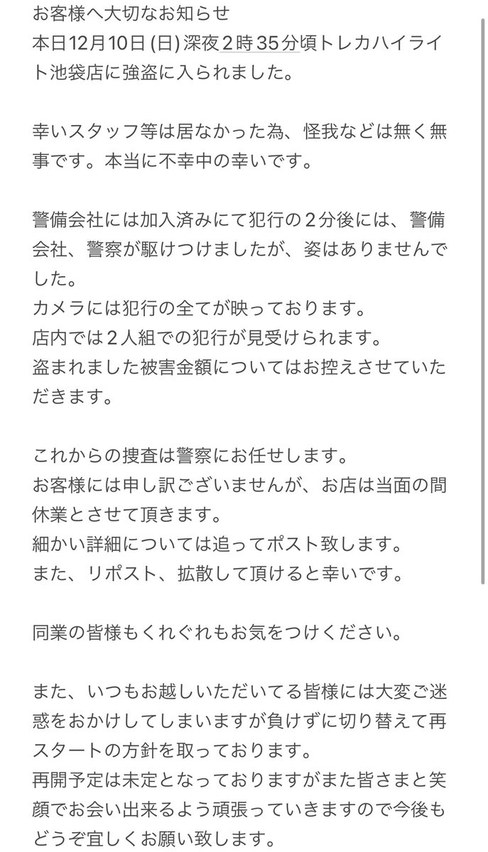 highlight_poke's tweet image. お客様へお知らせ。
本日下記のような事件が発生しました。

細かい詳細については、追って分かり次第ポスト致します。

お店は当面の間休業とさせて頂きますが、
また皆様とお会いできますよう私含む従業員一同頑張りますので応援していただけると幸いです。