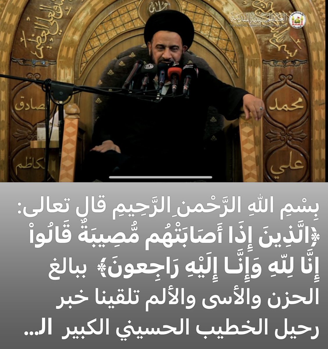 SalehAshoor's tweet photo. بِسْمِ اللهِ الرَّحْمنِ الرَّحِيمِ قال تعالى: *﴿الَّذِينَ إِذَا أَصَابَتْهُم مُّصِيبَةٌ قَالُواْ إِنَّا لِلّهِ وَإِنَّـا إِلَيْهِ رَاجِعونَ﴾*  ببالغ الحزن والأسى والألم تلقينا خبر رحيل الخطيب الحسيني الكبير  *السيد محمد باقر الموسوي الفالي*  (تغمده الله بواسع رحمته) إلى الرفيق الأعلى بعد عمر حافل قضاه في خدمة سيد الشهداء عليه السلام ، و في ذكر مظلومية و مصائب العترة الطاهرة، و التبليغ الديني، و ارشاد الناس و موعظتهم بمبادئ الدين الحنيف.  واذ نتقدم بأحر التعازي والمواساة للاسرة المحترمة السادة الفالي، و الى انجاله  و اخوانه الكرام، و جميع أفراد عائلته وأهله وأقاربه وذويه ومحبيه،  نسأل المولى عز وجل أن يمن عليهم بالصبر والسلوان.  كما نسال الله تعالى للفقيد السعيد علو الدرجات في ف��يح جنانه، والمغفرة والرضوان، والحشر مع محمد وآله الأطهار.  *﴿إِنَّا لِلّهِ وَإِنَّـا إِلَيْهِ رَاجِعونَ﴾*