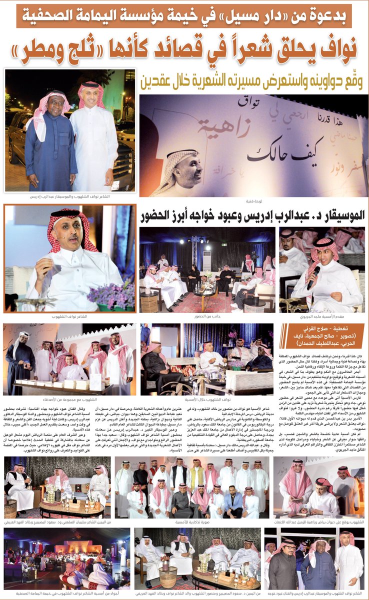 AlRiyadh's tweet photo. نواف يحلق شعراً في قصائد كأنها «#ثلج_ومطر»

https://t.co/Y2DfW3pU8T

#جريدة_الرياض

@salahallqarni
(تصوير@alatif33
,@alharb_naif,@s_aljumiah
) https://t.co/k5uAP7S58H