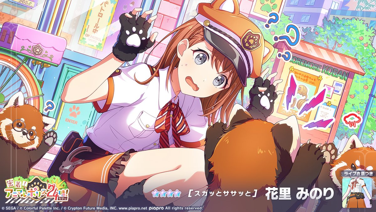 『密着！アニマルポリス24時！ガチャ』開催中🐶
登場する★4メンバーを紹介✨

【スカッとササッと】★4 花里みのり

#プロセカ