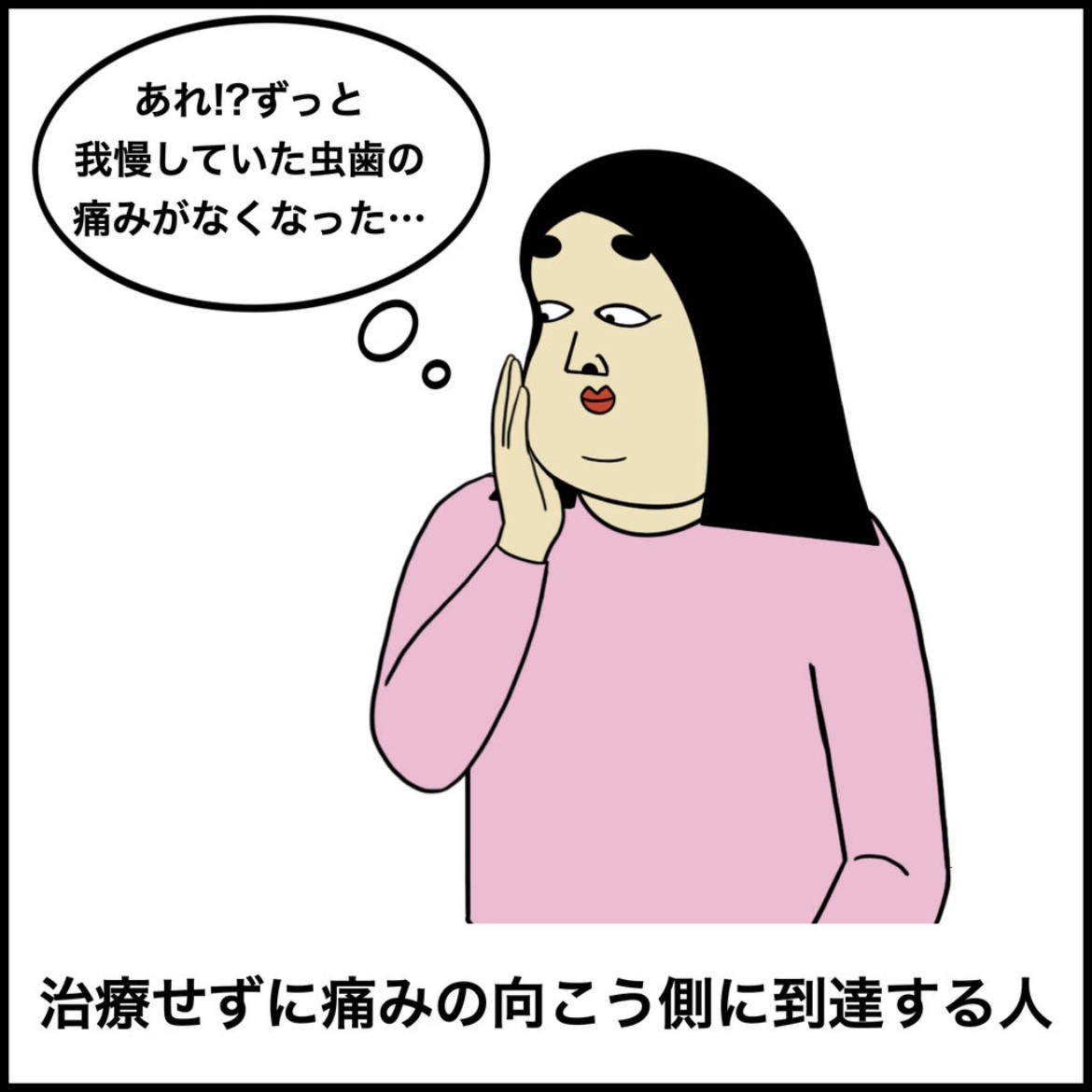 虫歯あるある